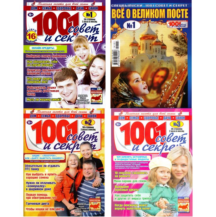 Журнал "1001 совет и секрет " подшивка номеров за 2014 год