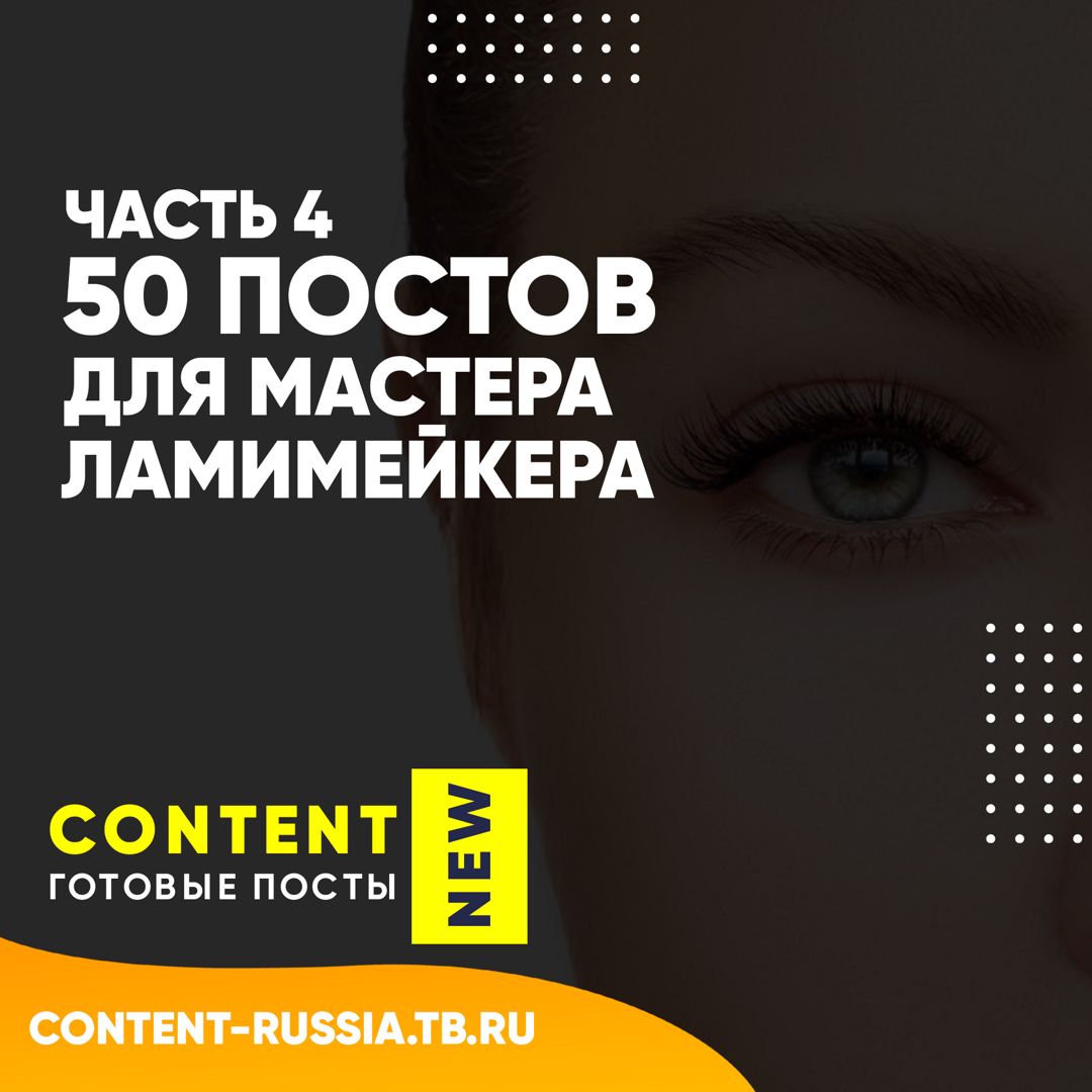 50 ПОСТОВ ДЛЯ ЛАМИМЕЙКЕРА / ЧАСТЬ 4 / ПОСТЫ ДЛЯ СОЦ СЕТЕЙ