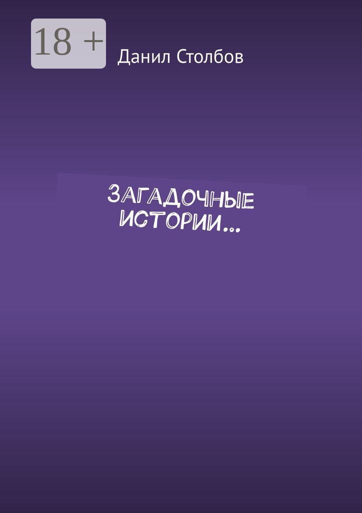 Загадочные истории...