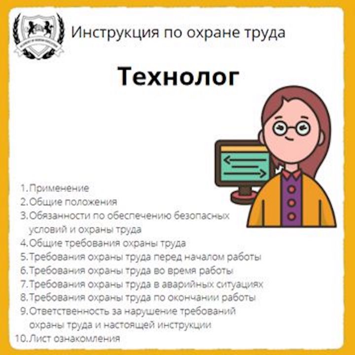 Инструкция по охране труда: Технолог