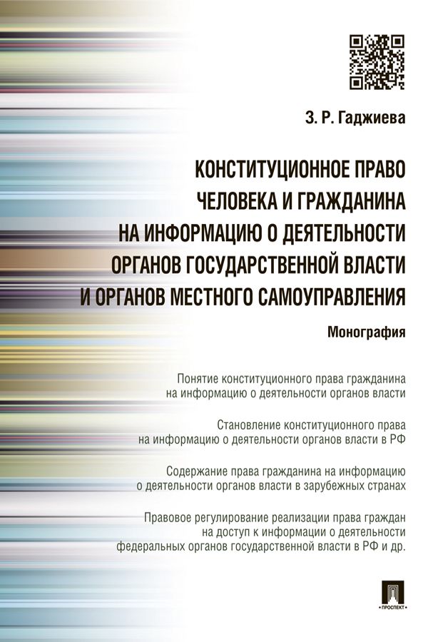 Конституционное право человека и гражданина на информацию о деятельности органов государственной власти и органов местного самоуправления. Монография