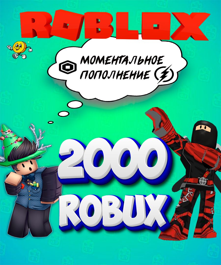 Карта пополнения на 2000 Robux Робакс ( Roblox )