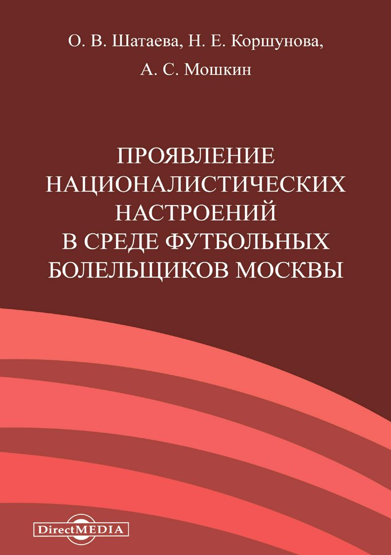 Проявление националистических настроений в среде футбольных болельщиков ...