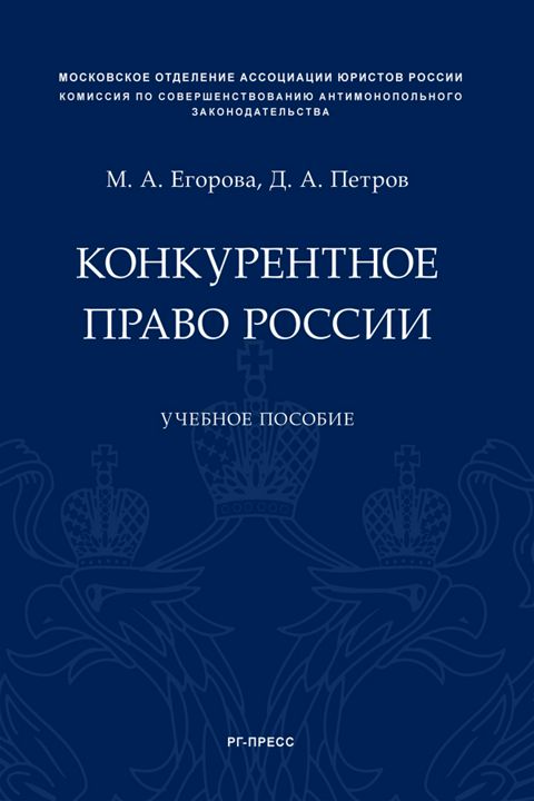 Конкурентное право России. Учебное пособие