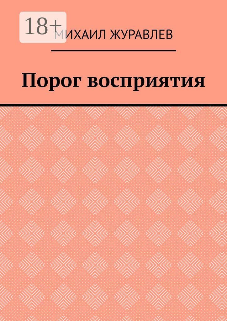 Порог восприятия