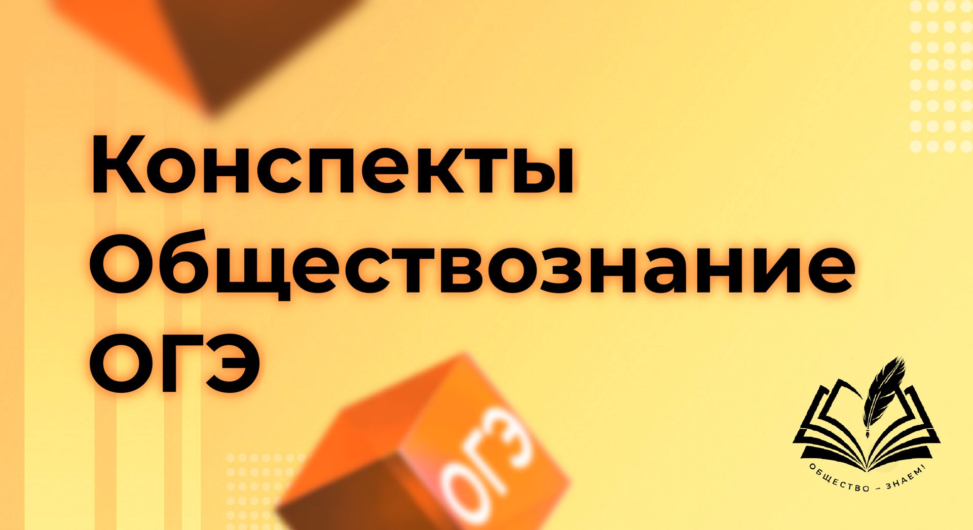 Обществознание конспекты к ОГЭ. Уведомление на ОГЭ. Конспекты для ОГЭ.