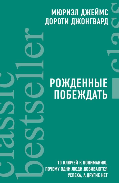 Рожденные побеждать. 10 ключей к пониманию - Мюриэл Джеймс; Дороти ...