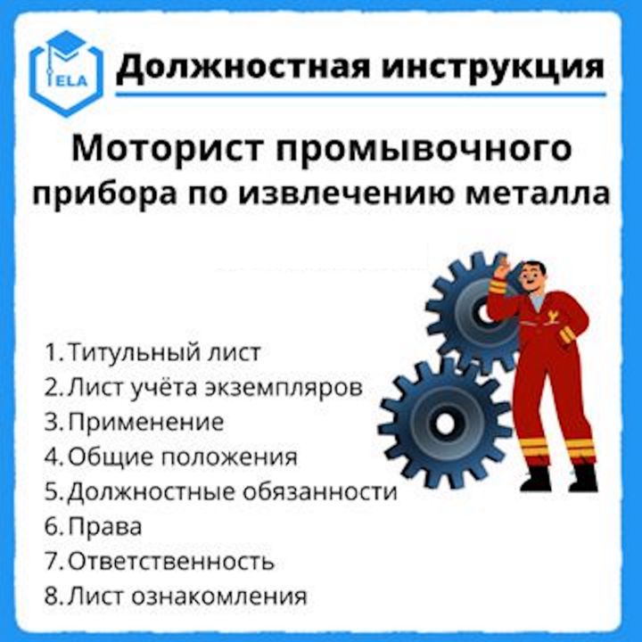 Должностная инструкция: Моторист промывочного прибора по извлечению металла