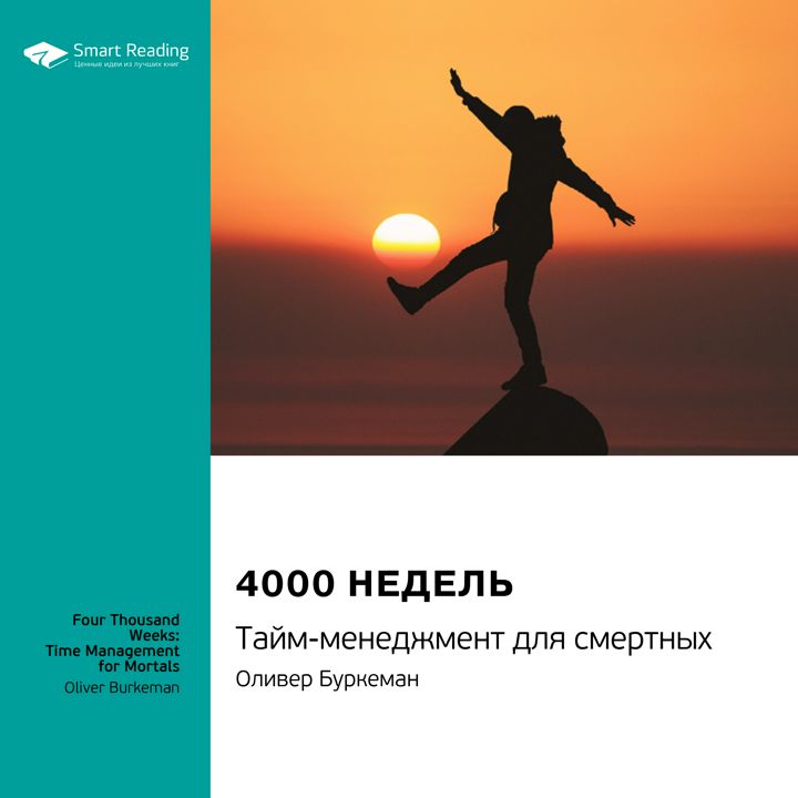 4000 недель. Тайм-менеджмент для смертных. Оливер Буркерман. Саммари