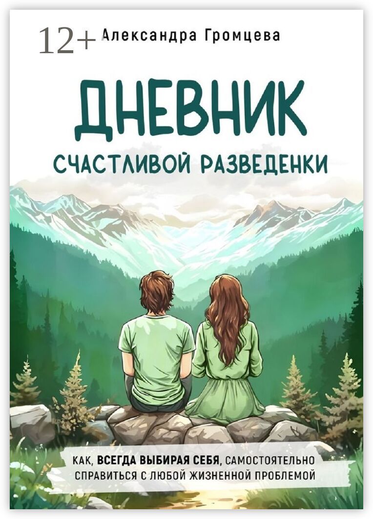 Дневник счастливой разведенки