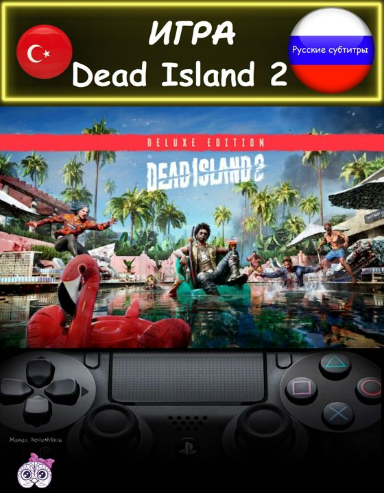 Игра Dead Island 2 делюкс издание русские субтитры Турция