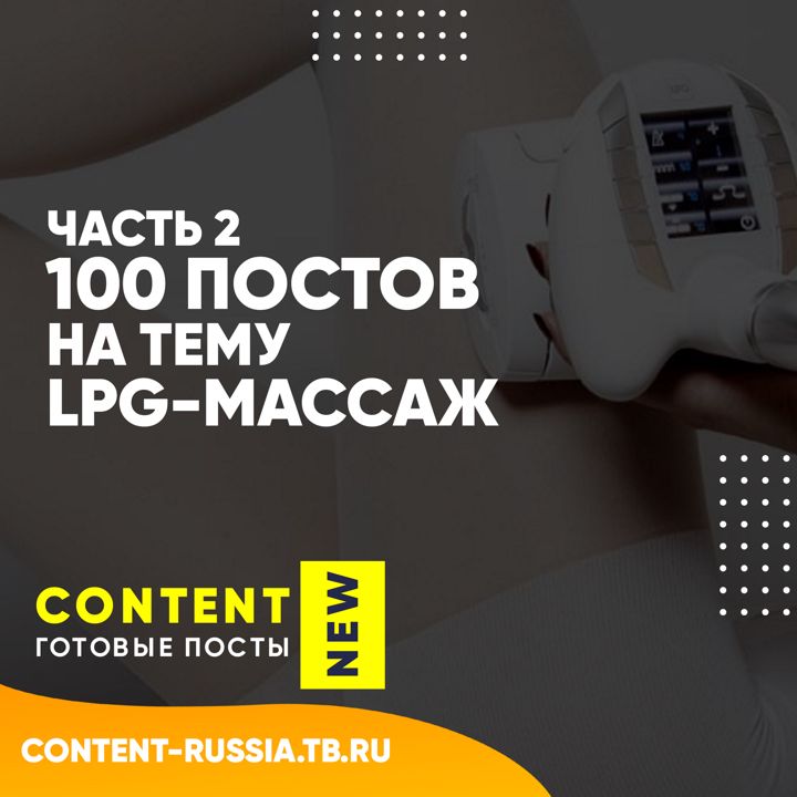 100 ПОСТОВ НА ТЕМУ LPG-МАССАЖ / ЧАСТЬ 2