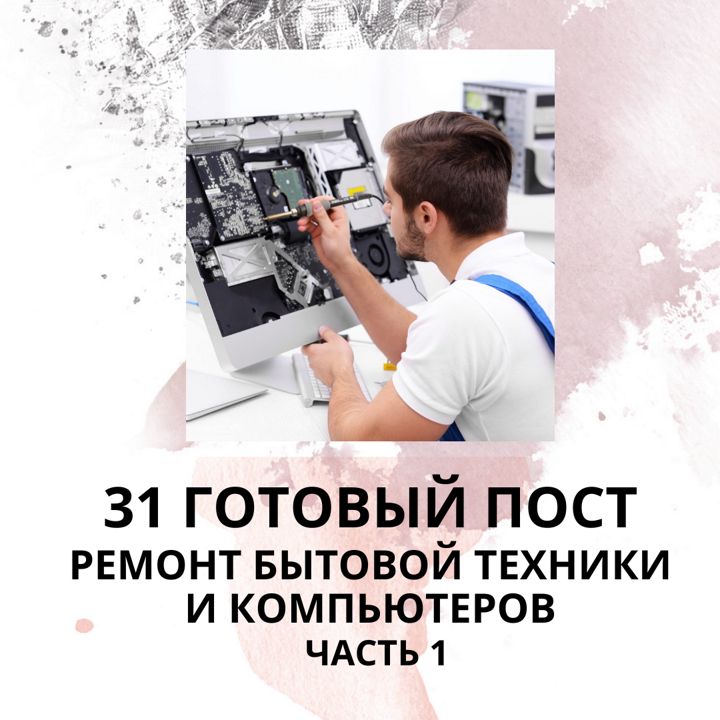 31 ГОТОВЫЙ ПОСТ НА ТЕМУ РЕМОНТ БЫТОВОЙ ТЕХНИКИ И КОМПЬЮТЕРОВ / ГОТОВЫЕ ПОСТЫ СЕРВИСНЫЙ ЦЕНТР