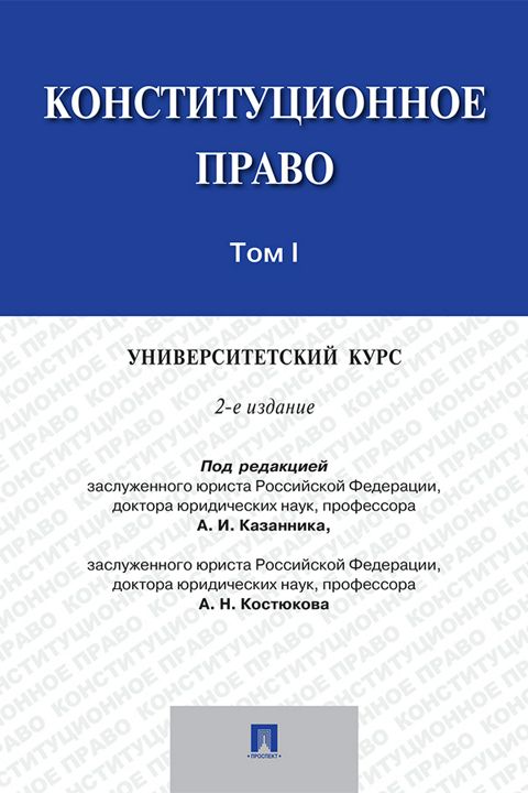 Конституционное право: университетский курс. Том 1. 2-е издание. Учебник