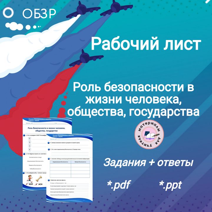 Рабочий лист “Роль безопасности в жизни человека, общества, государства”