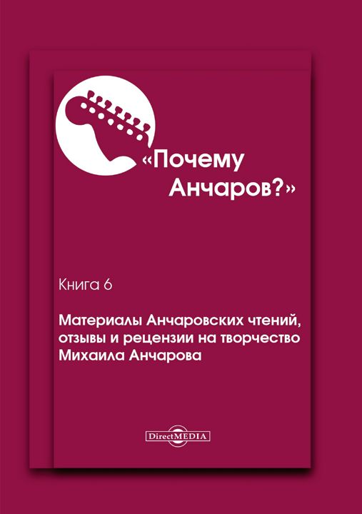 Почему Анчаров? Книга 6. Материалы Анчаровских чтений, отзывы и рецензии на творчество Михаила Анчарова