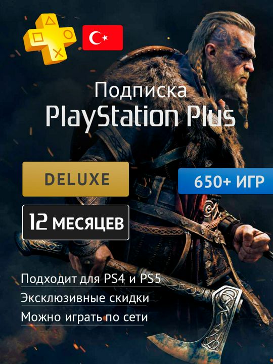 Подписка Ps Pluse Deluxe 12 месяцев Турция