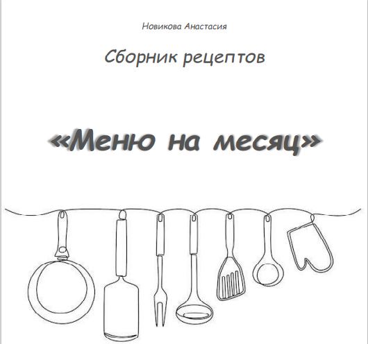 Сборник рецептов Меню на месяц