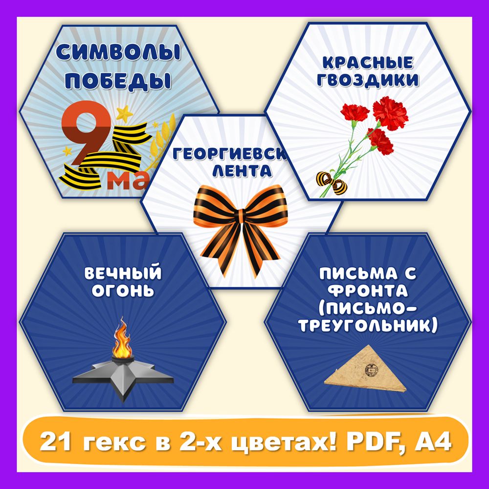 Гексы «Символы Победы» с синим и белым фоном - Копилка ПЕДАГОГА - скачать  на Wildberries Цифровой | 199553