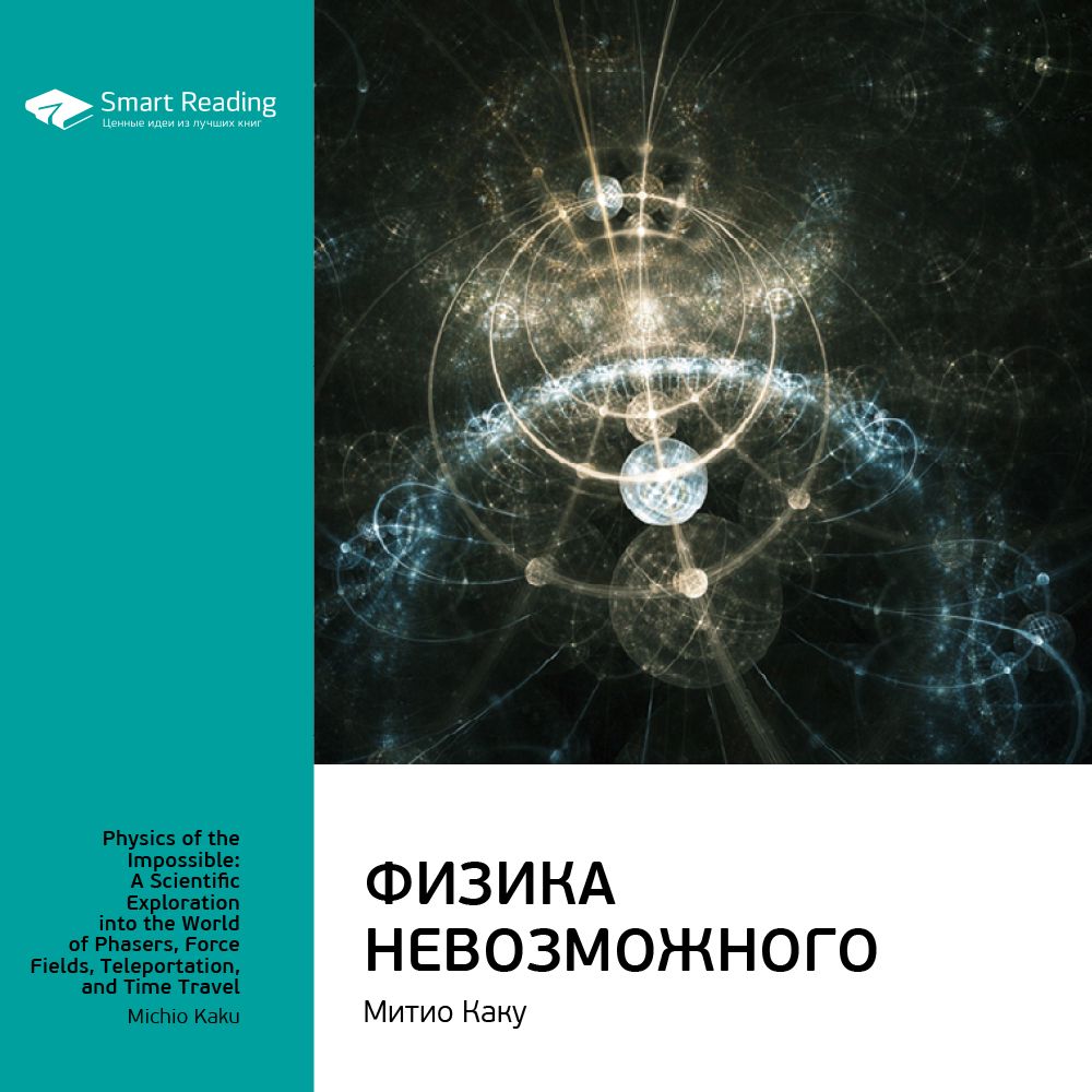 Физика невозможного. Ключевые идеи книги. Митио Каку - Smart Reading ...