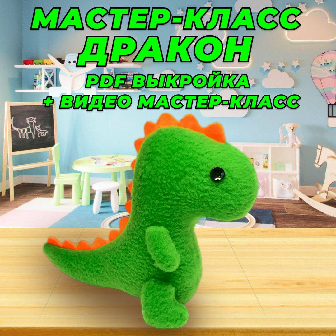 Игрушка своими руками Дракон Динозавр. Мастер - класс + выкройка