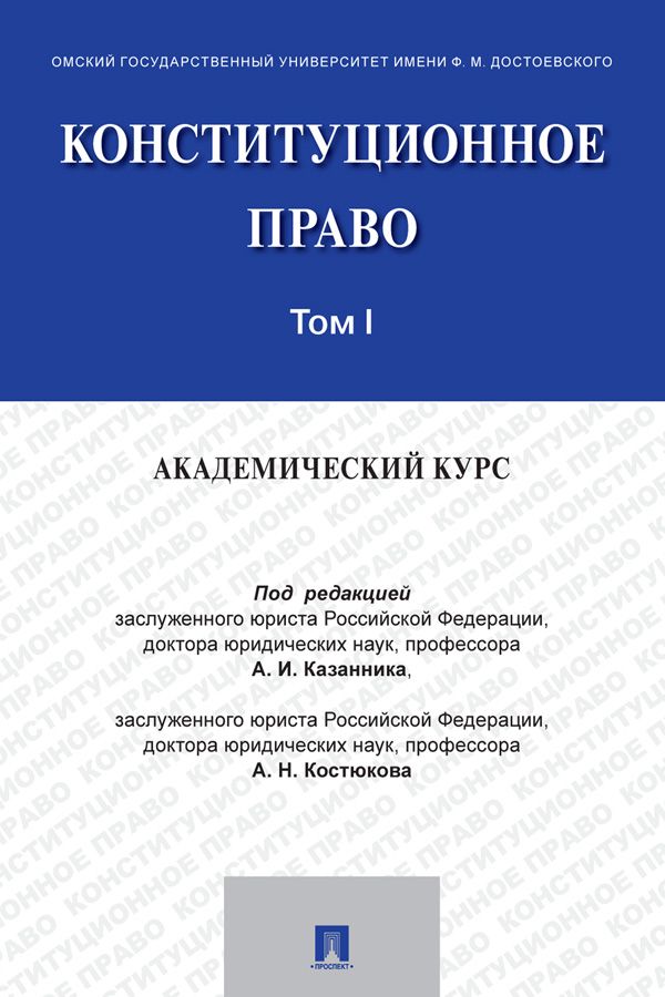 Конституционное право: академический курс. Том 1. Учебник