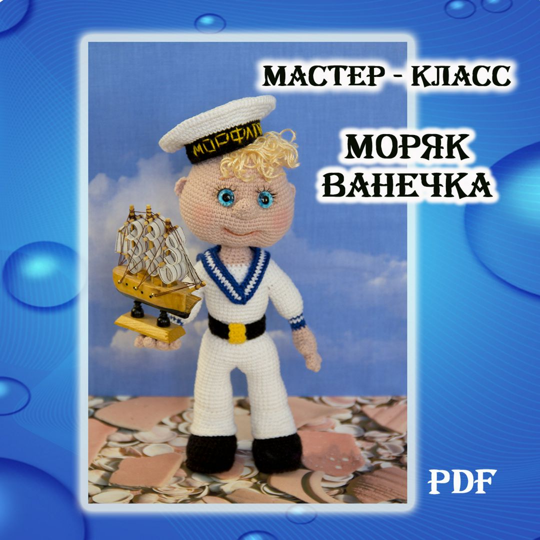 Мастер-класс по вязанию крючком Моряк Ванечка