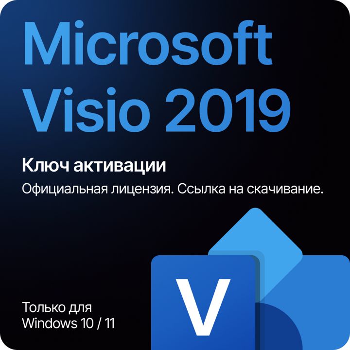 Visio Professional 2019 цифровой ключ