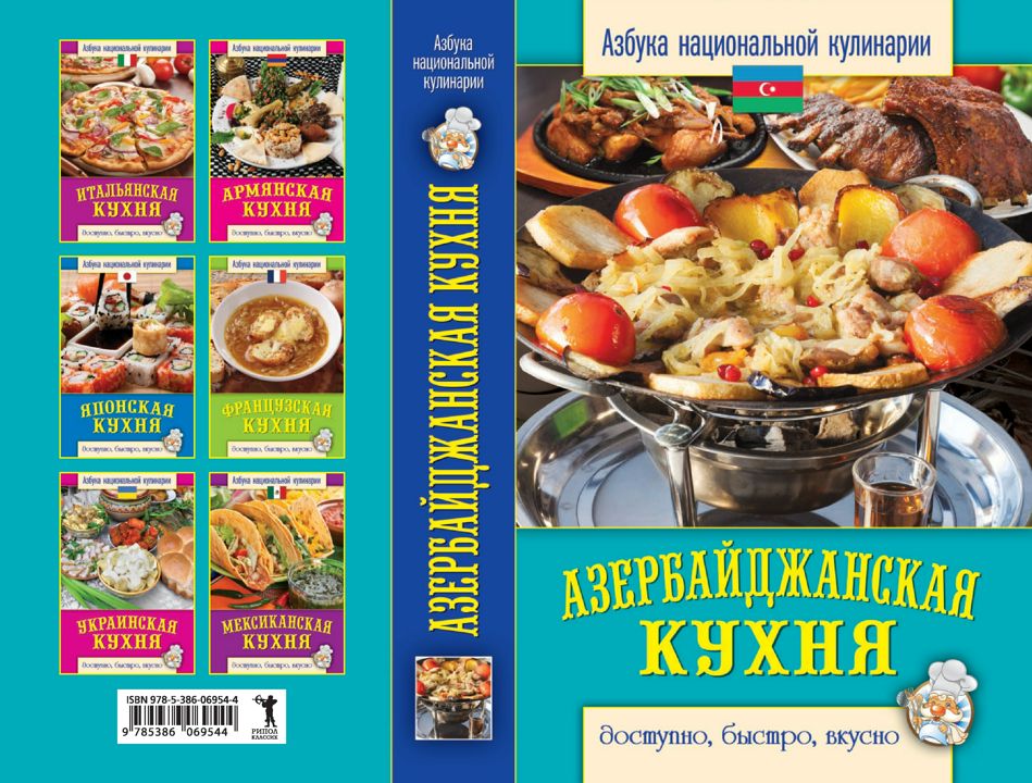 Книга азербайджанская кухня