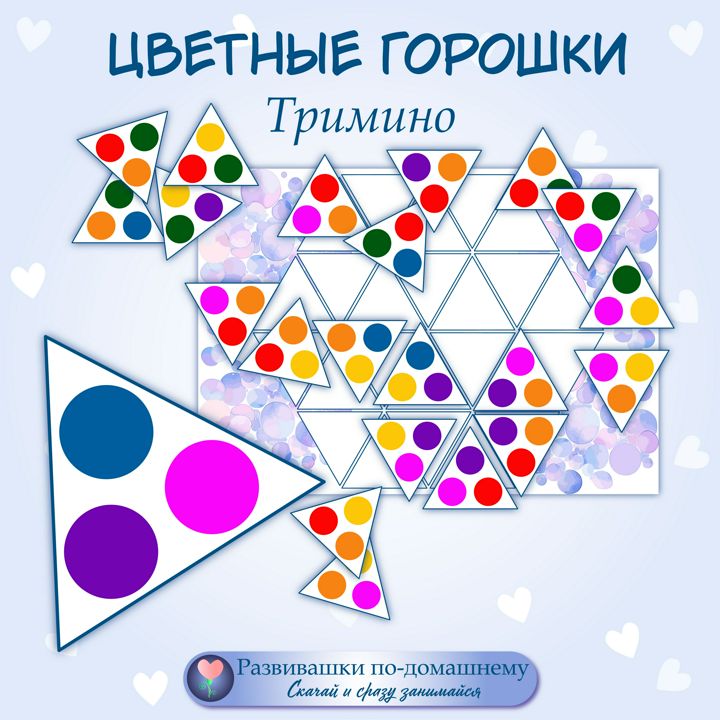 Головоломка - Треугольное домино Цветные горошки