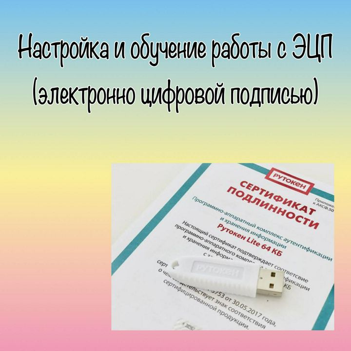 Гайд по настройке и работе с ЭЦП (электронной цифровой подписью)