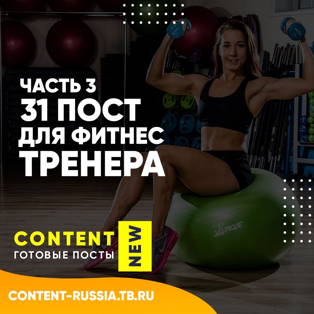 31 ПОСТ ДЛЯ ФИТНЕС-ТРЕНЕРА / ЧАСТЬ 3