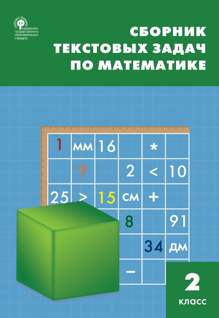 Сборник текстовых задач по математике. 2 класc