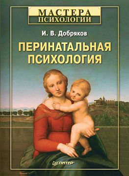 Перинатальная психология - И. В. Добряков - купить и читать онлайн ...