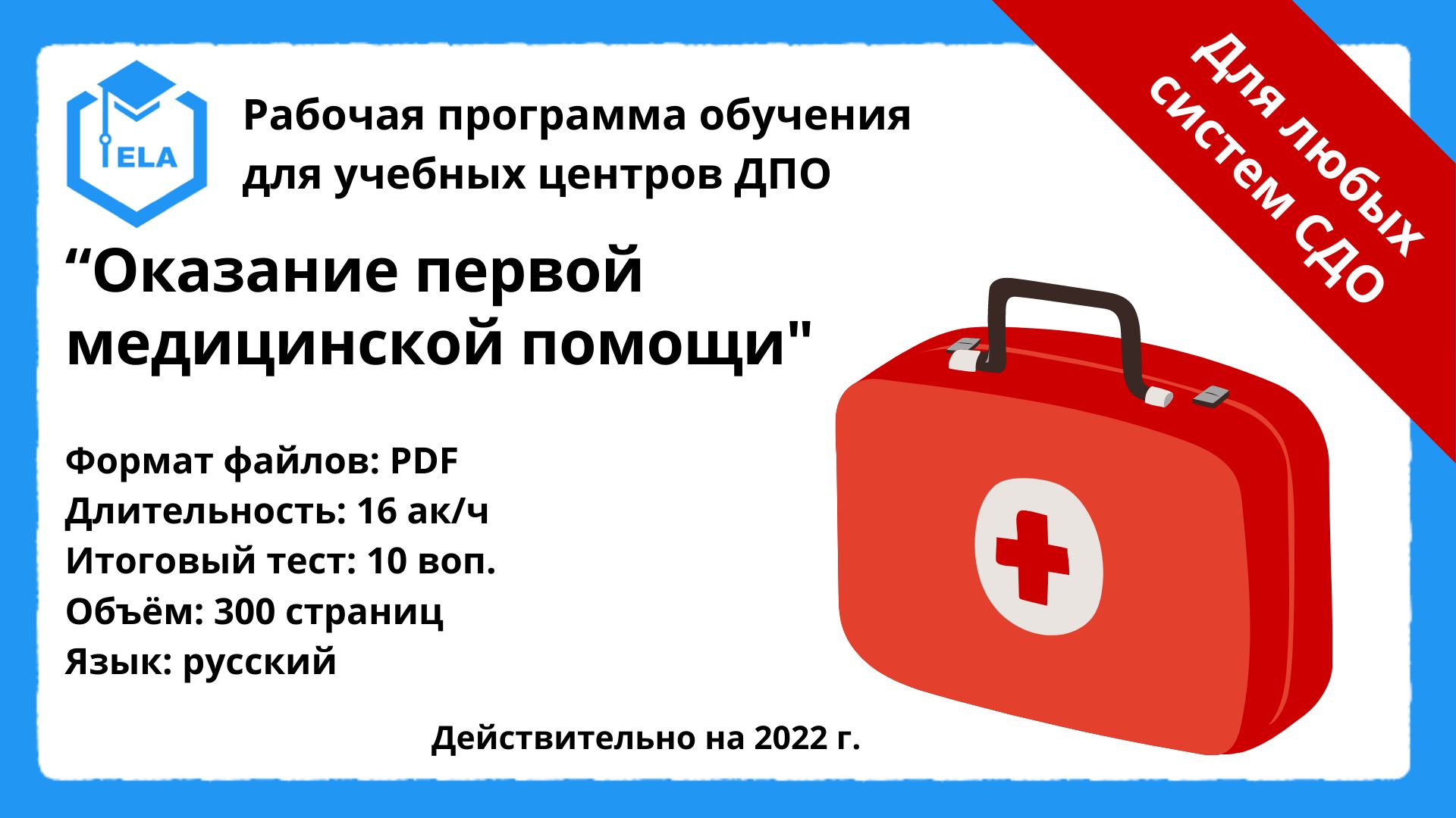 Готовая программа для дистанционного обучения: Оказание первой медицинской  помощи - Академия Электронного Образования ООО «ТРАНСТРЕЙД» - скачать на  Wildberries Цифровой | 19151