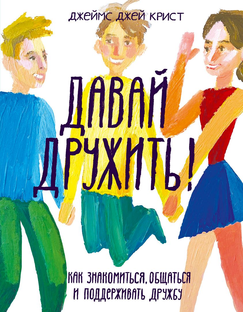Давай дружить! Как знакомиться, общаться и поддерживать дружбу - Джеймс ...