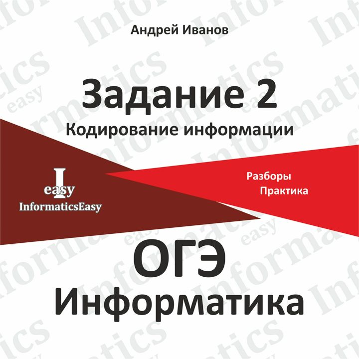 ОГЭ Информатика. Задание 2 - Кодирование информации