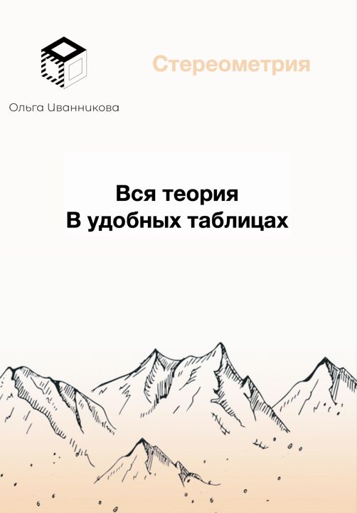 Стереометрия в таблицах для школьников, родителей, преподавателей