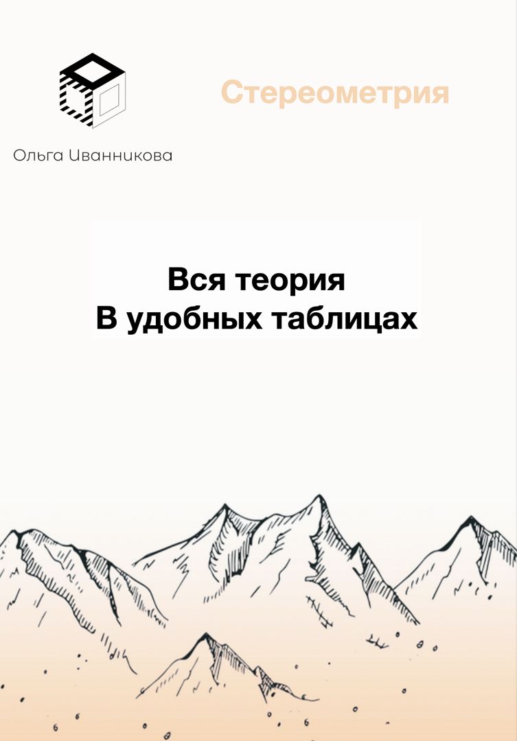 Стереометрия в таблицах для школьников, родителей, преподавателей