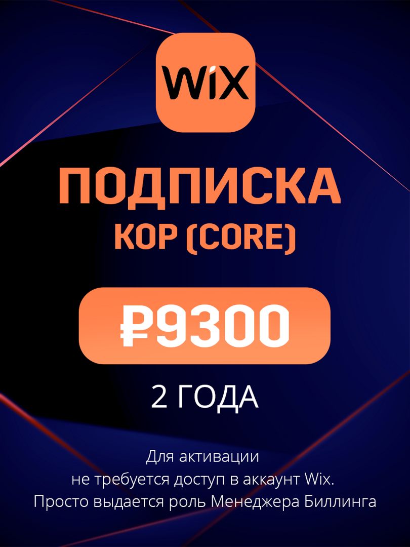 Подписка Wix план Кор (Core) на 2 года