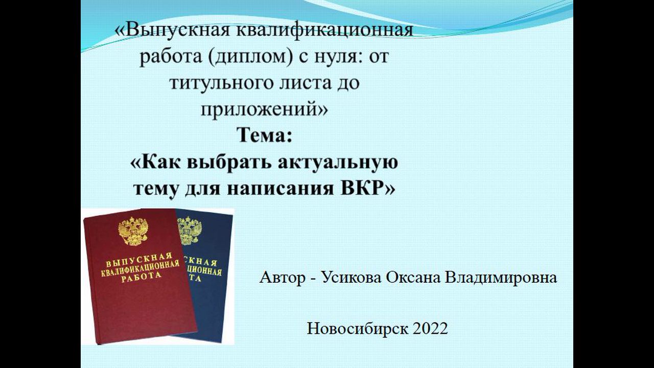 Видеолекция "Как выбрать актуальную тему для написания ВКР (диплома)"