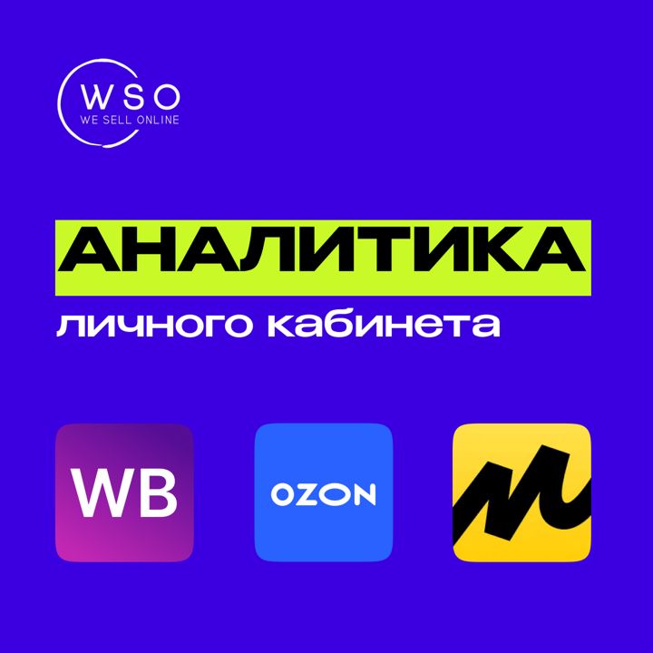Аналитика личного кабинета Ozon,WB,ЯндексМаркет
