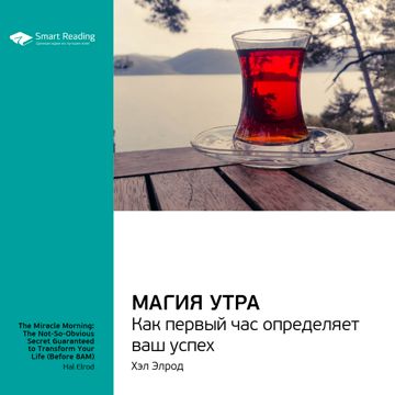 Магия утра. Как первый час утра определяет ваш успех. Ключевые идеи ...