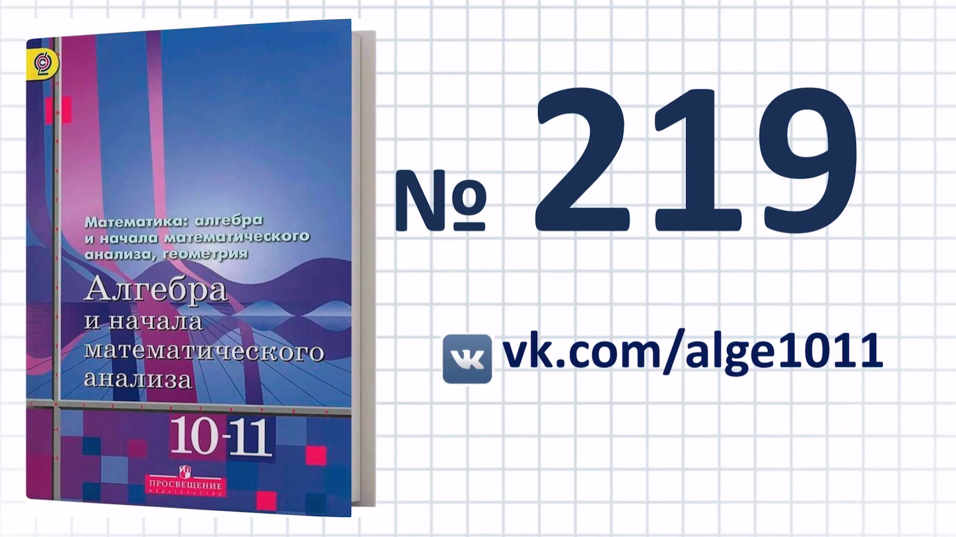 Видеоразбор № 219 из учебника Алимова «Алгебра 10-11 класс»