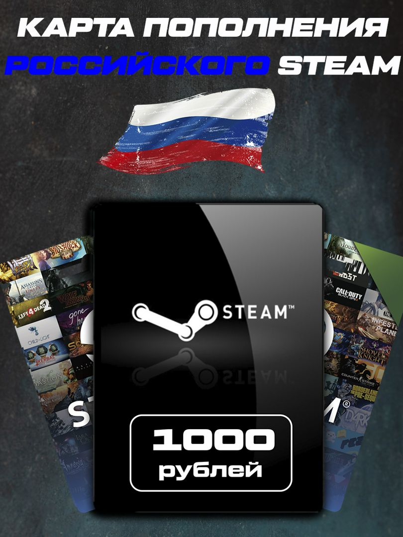 Пополнение Кошелька Steam Россия 1000 рублей