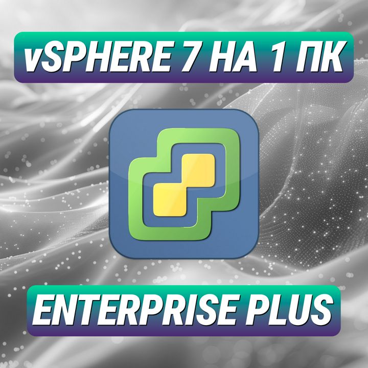 VMware ESXi vSphere 7 Enterprise Plus 1 ПК - Лицензионный Ключ ESXi vSphere 7 Enterprise Plus 1 ПК