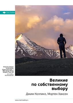 Великие по собственному выбору. Ключевые идеи книги - Джим Коллинз ...
