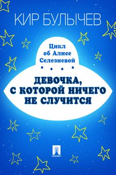 Девочка, с которой ничего не случится - Булычев Кир - купить и читать ...