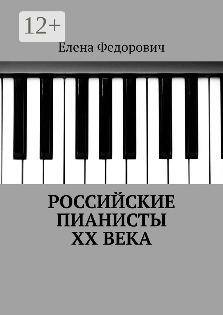 Российские пианисты ХХ века