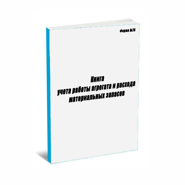 Книга учета работы агрегата и расхода материальных запасов (Форма №76)